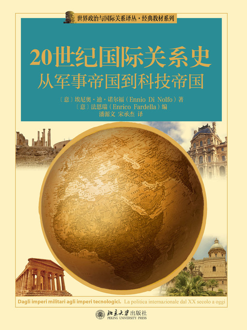 Title details for 20世纪国际关系史 by 埃尼奥·迪·诺尔福 - Available